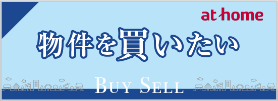 売買物件バナーリンク