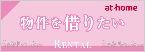 賃貸物件バナーリンク